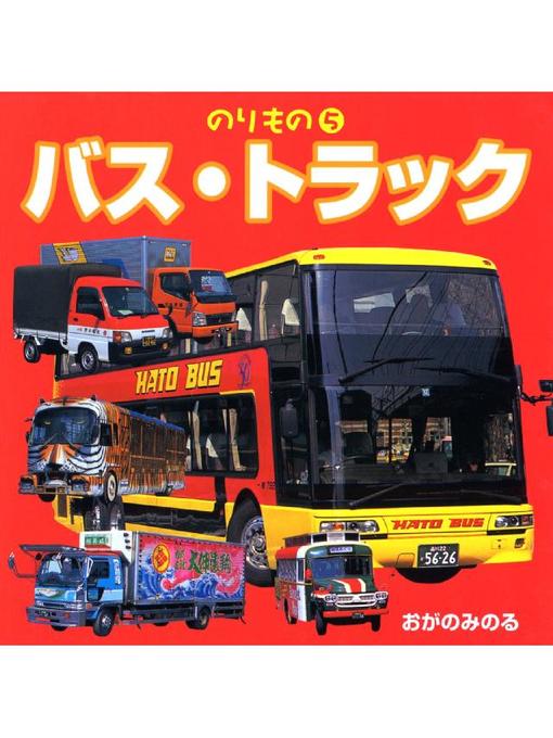 小賀野実作ののりもの 5 バス･トラックの作品詳細 - 貸出可能